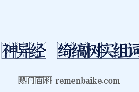 神异经·绮缟树实组词是什么意思的图片